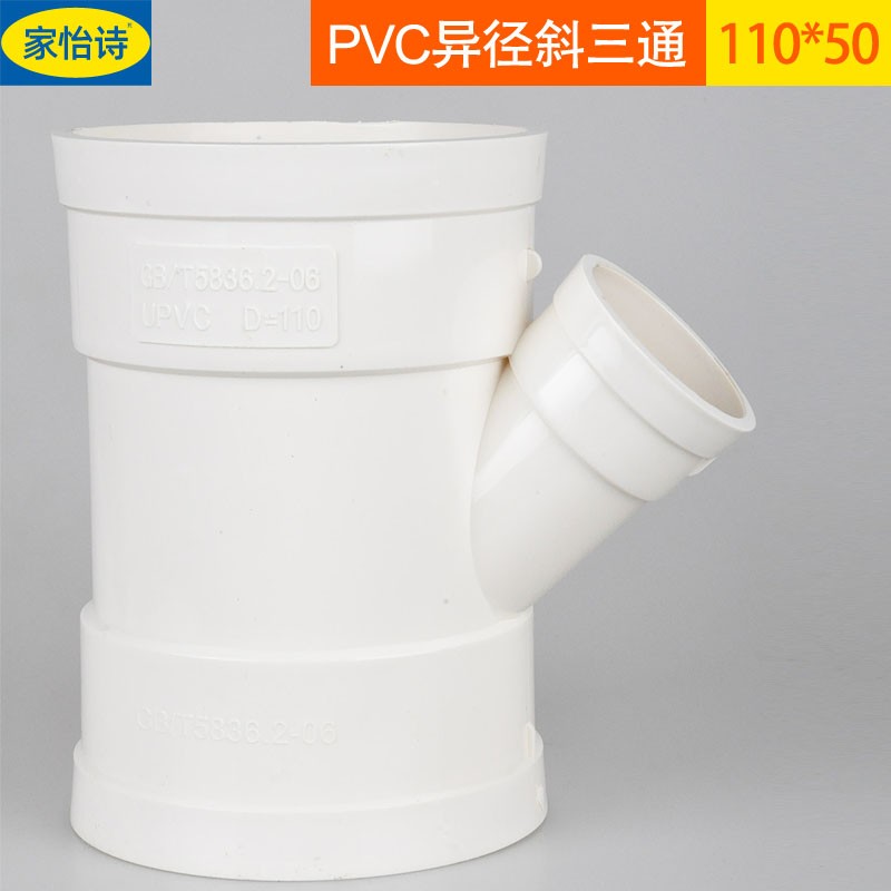 斜三通50等径斜3通水槽下水管75配件110y型三通管件 110*50异径斜三通