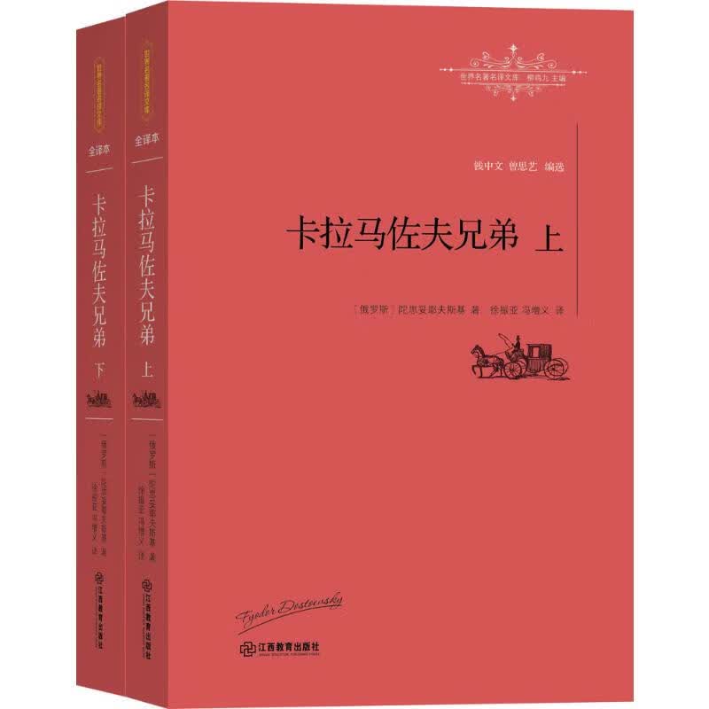 卡拉马佐夫兄弟 (俄罗斯)费多尔·陀思妥耶夫斯基(Fyodor Dostoevsky) ;徐振亚,冯增义 译;柳鸣九 丛书主编 书籍