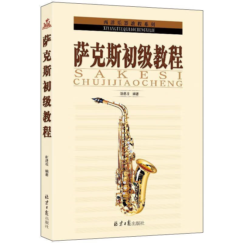 全新现货 萨克斯初级教程9787805935195 歧同心出版社外语学习