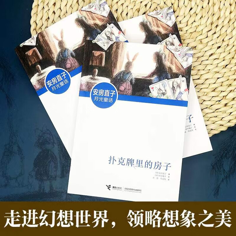 扑克牌里的房子 安房直子 著 儿童文学