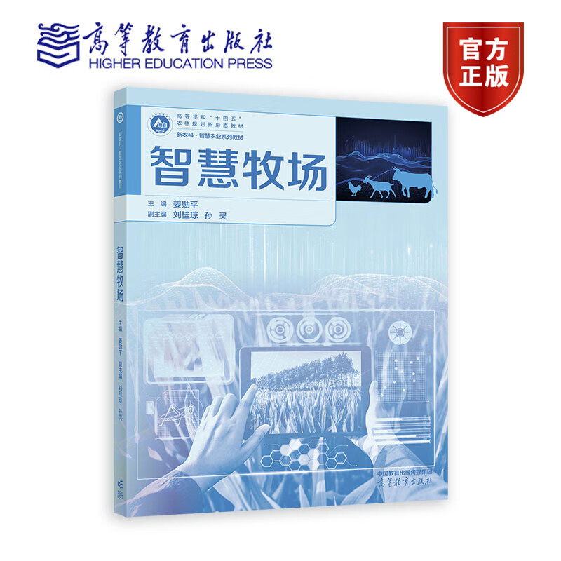 包邮 智慧牧场 姜勋平 高等教育出版社