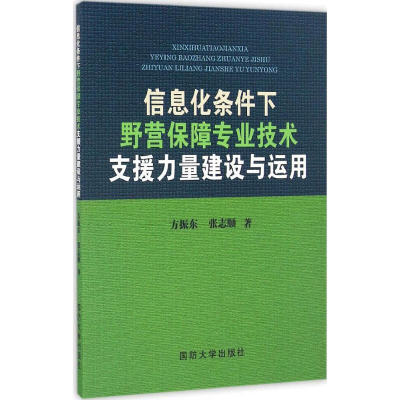 信息化条件下野营保障专业技术支援力量建设与运用【正版图书】