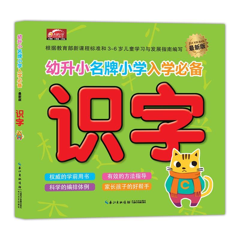 【新华书店 送货上门】幼升小小学入学：识字（新版） 学前班教材 正版图书