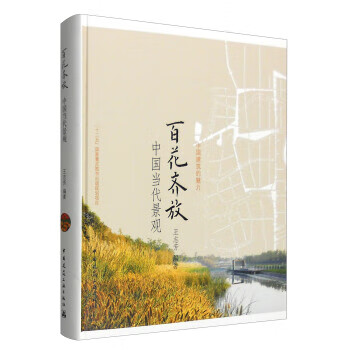 百花齐放:中国当代景观【正版图书】