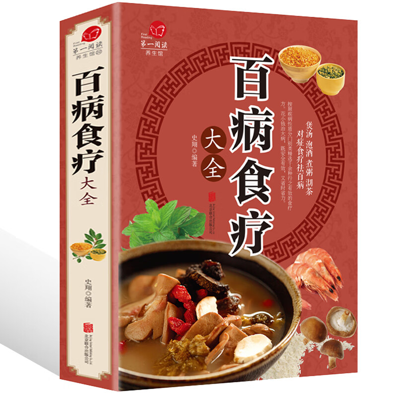 百病食疗大全书中医正版 史翔彩图加厚版 中医书籍大全 家庭医疗学健康养生曲黎敏 营养菜谱食疗养生书籍保健饮食胃病