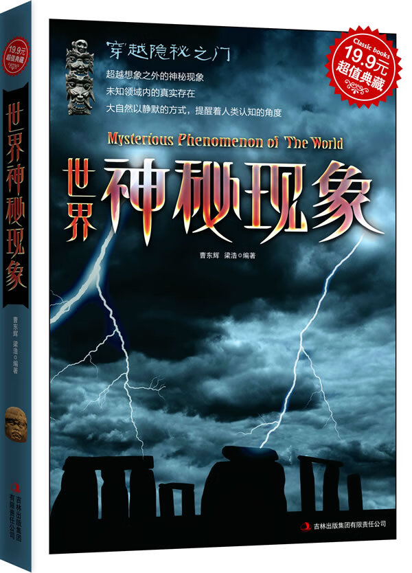 典藏-世界神秘现象 曹东辉,梁浩著【放心选购】