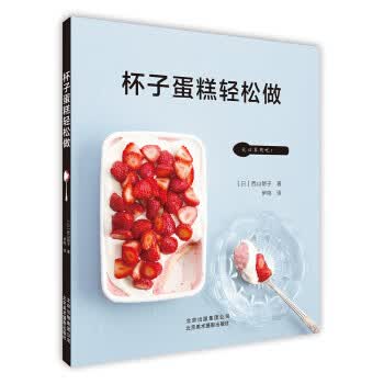 杯子蛋糕轻松做 [日]西山朗子,伊鸣
