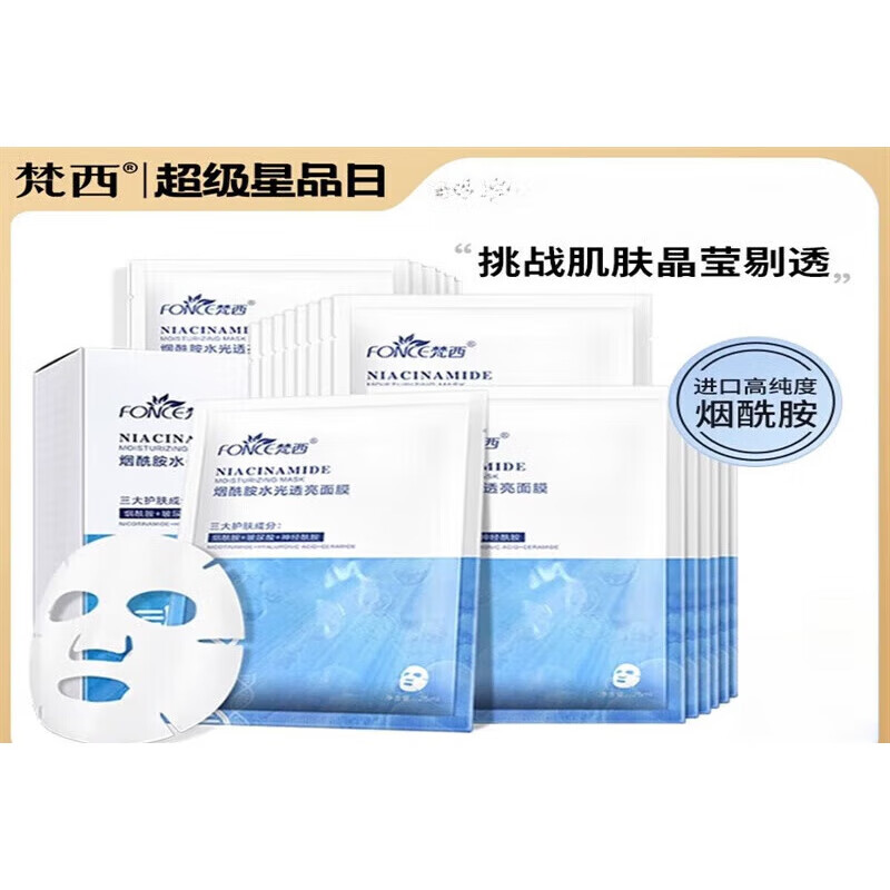 梵西烟酰胺水光透亮面膜适用于辅助面部的日常护理等问题 20片
