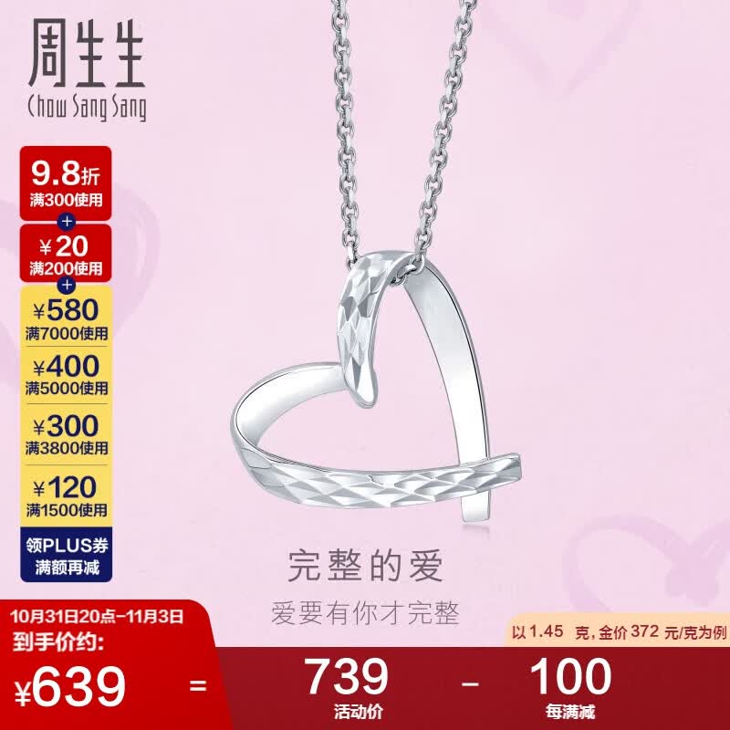周生生心影系列心形铂金吊坠女款不含链89841P计价1.45克使用感如何?