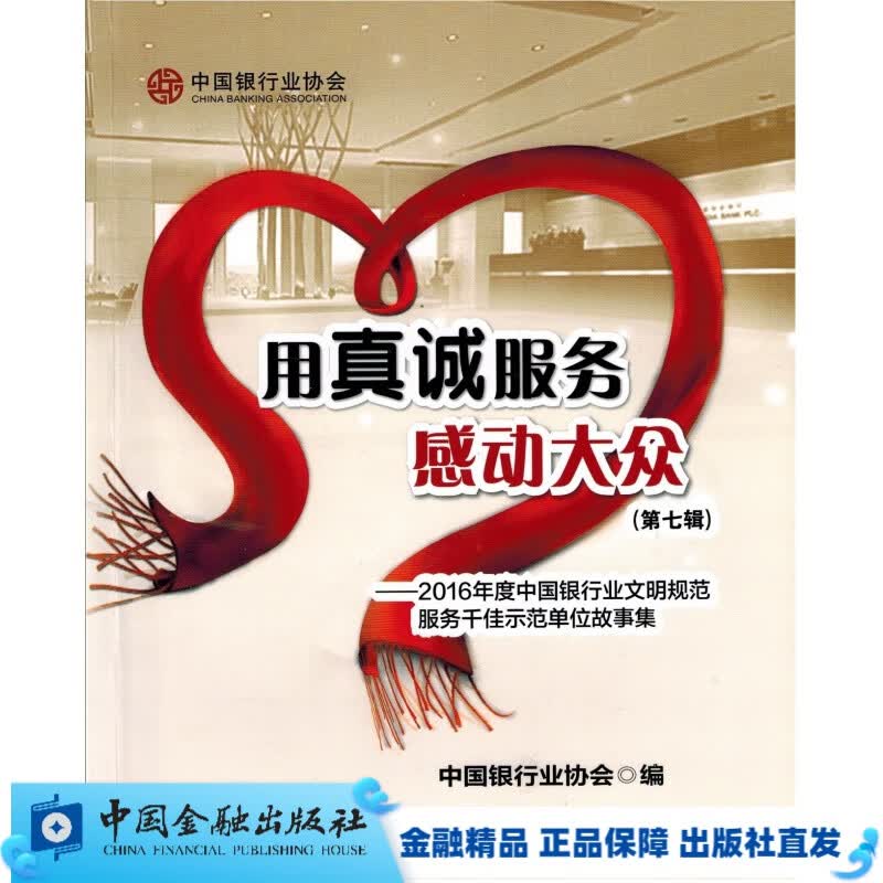 用真诚服务感动大众(第七辑)【中国金融出版社直属书店】