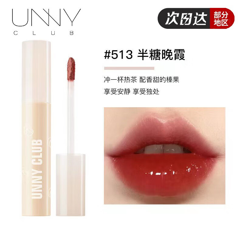 悠宜（unny club）unny镜面唇釉果冻唇釉水感不易沾杯水光纯欲玻璃唇透明镜光唇彩女 513半糖晚霞