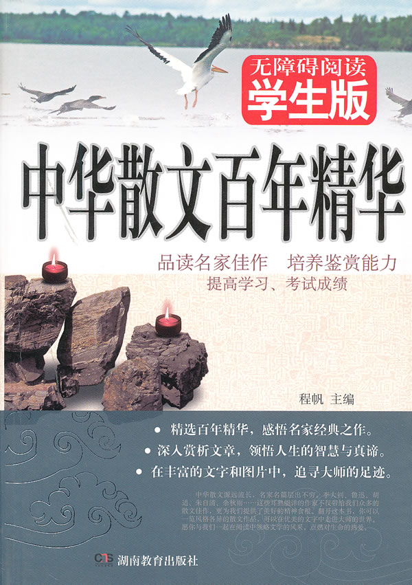 中华散文百年精华 程帆【正版书】