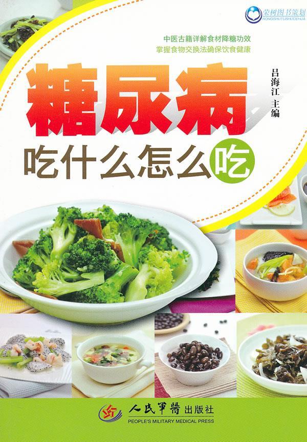 糖尿病吃什么怎么吃