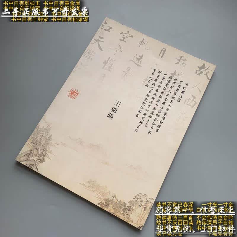 [二手9成新]国礼书法家王朝阳 /不详 不详