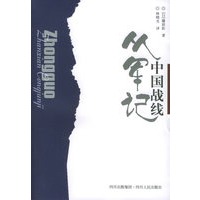 中国战线从军记【正版图书】