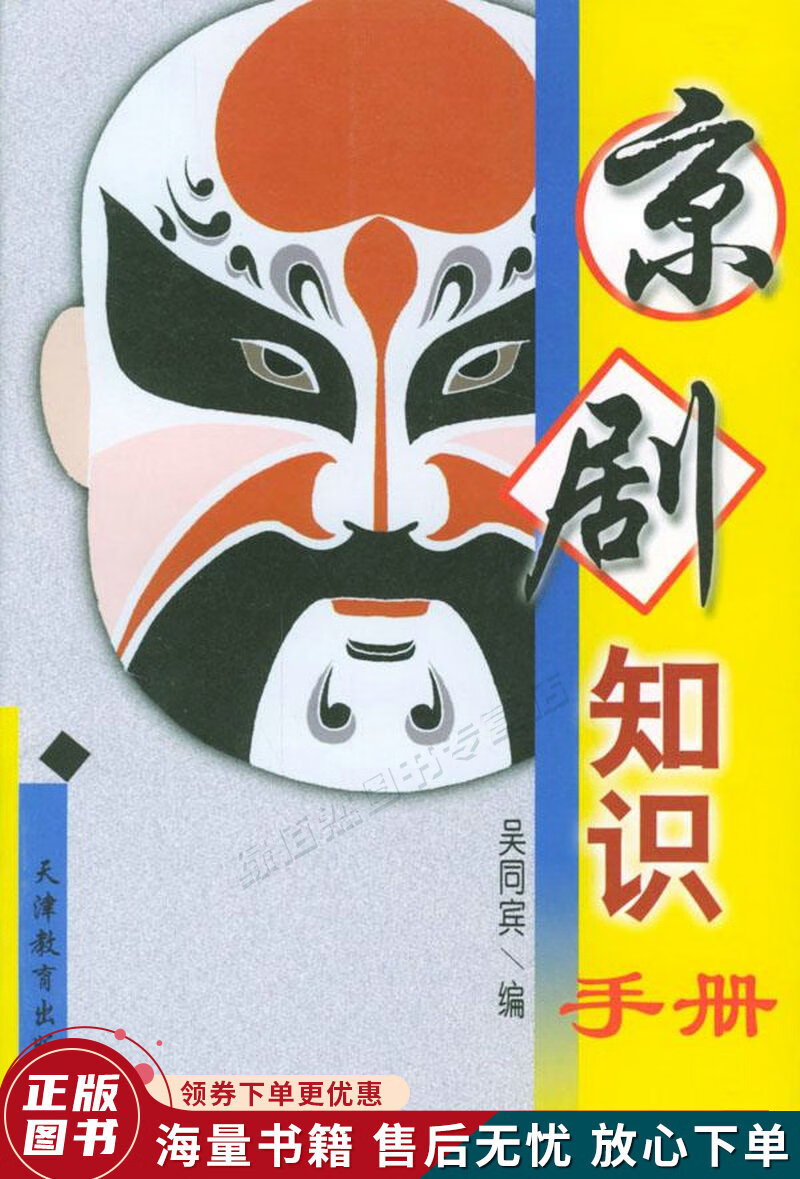 京剧知识手册