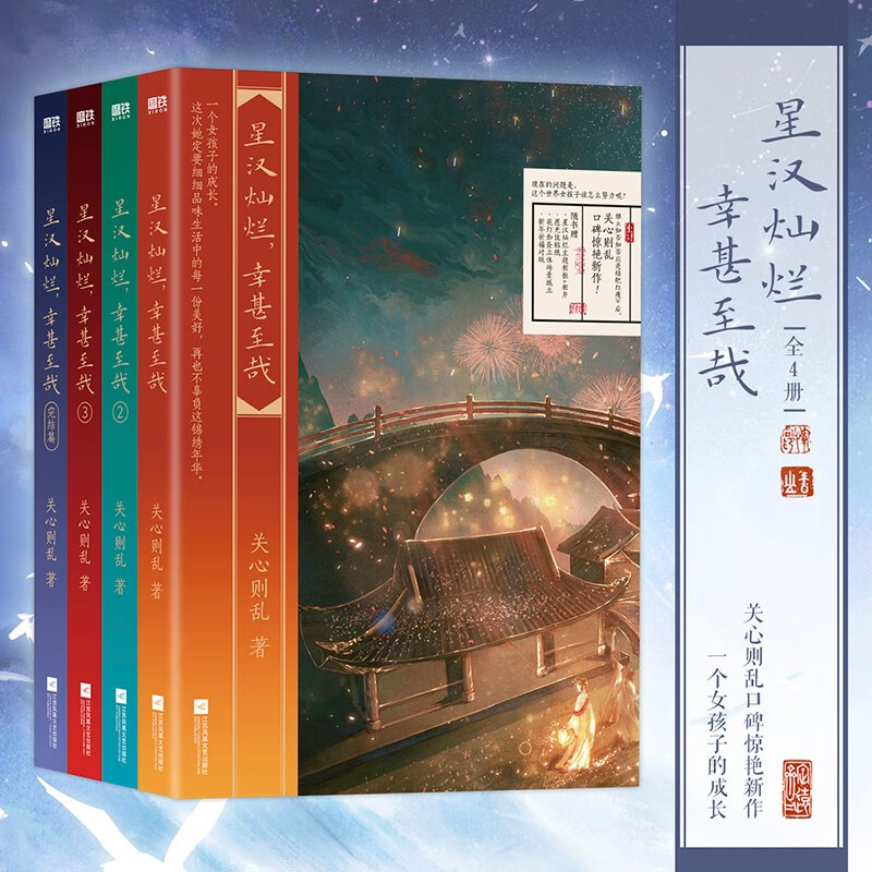 星汉灿烂，幸甚至哉.全集（全4册）（吴磊、赵露思主演电视剧《星汉灿烂》原著小说。《知否知否应是绿肥红瘦》作者关心则乱惊艳口碑新作！）高性价比高么？