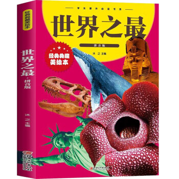 世界之最：拼音版