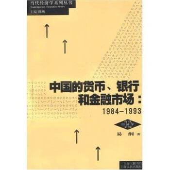 中国的货币、银行和金融市场：1984-1993【放心选购】