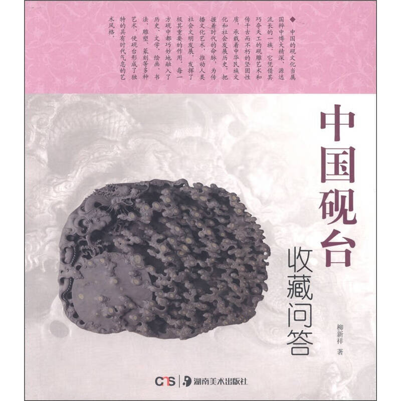 中国砚台收藏问答【正版好书】