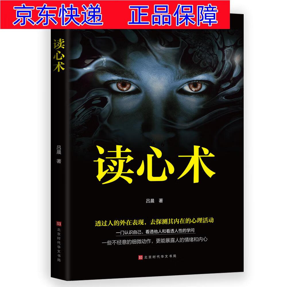 正版图书 读心术:一门认识自己,看透他人和看透人性的学问 大众心理学