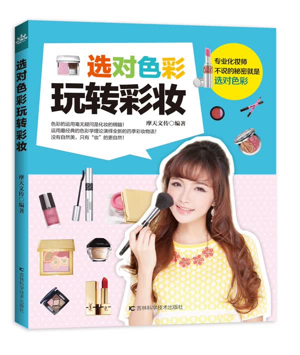 选对色彩玩转彩妆 摩天文传
