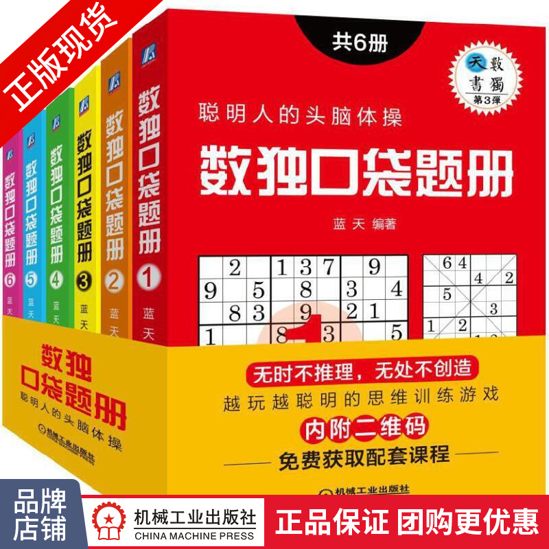 正版包邮 数独口袋题册(共6册)|8064154