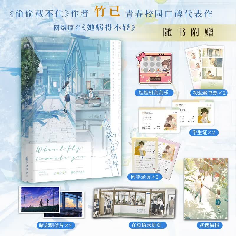 当我飞奔向你 网络原名《她病得不轻》 《难哄》《偷偷藏不住》作者竹已 青春校园 口碑代表作怎么看?
