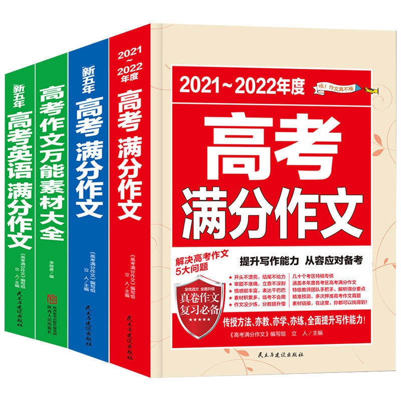 2022-2023年度高考满分作文近五年高考满分作文真卷语文英语作文书全国通用版高考作文辅导书高中通用高一高二高三 高考满分作文4册