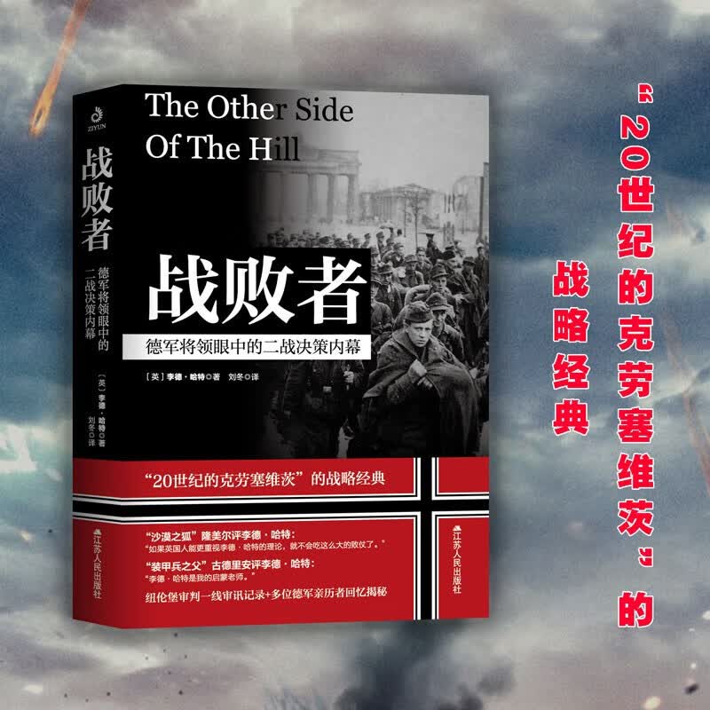 战败者：德军将领眼中的二战决策内幕