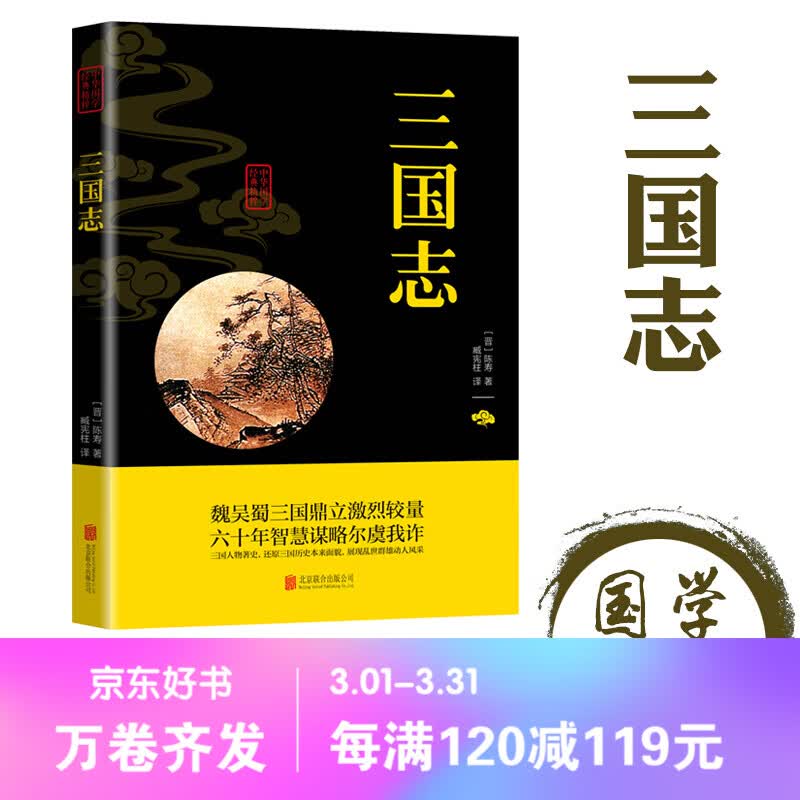 三国志陈寿中华国学经典精粹正版原文+注释译文文白对照双色插图版疑难字注音无障碍阅读精选国学古典