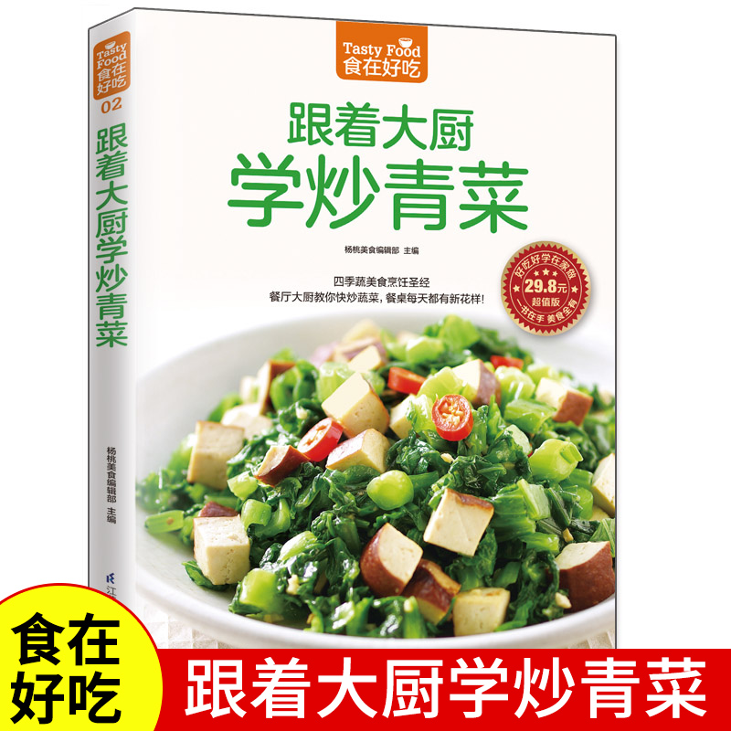 正版 蔬菜美食 家常菜谱书烹饪美食书籍生活食谱 跟着大厨学炒青菜 新手简单学做炒菜 做炒菜的书 家常
