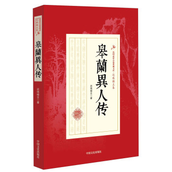皋兰异人传 还珠楼主