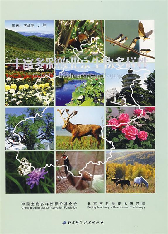 丰富多彩的北京生物多样性 季延寿,丁辉 主编【正版】