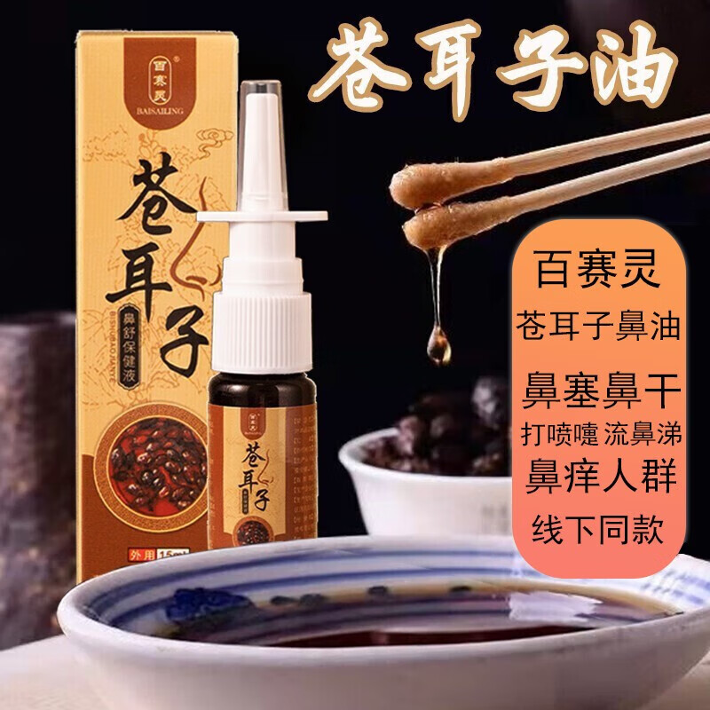百赛灵苍耳子鼻油草本苍耳子鼻护油苍耳子油鼻炎油鼻子干燥滋润保湿