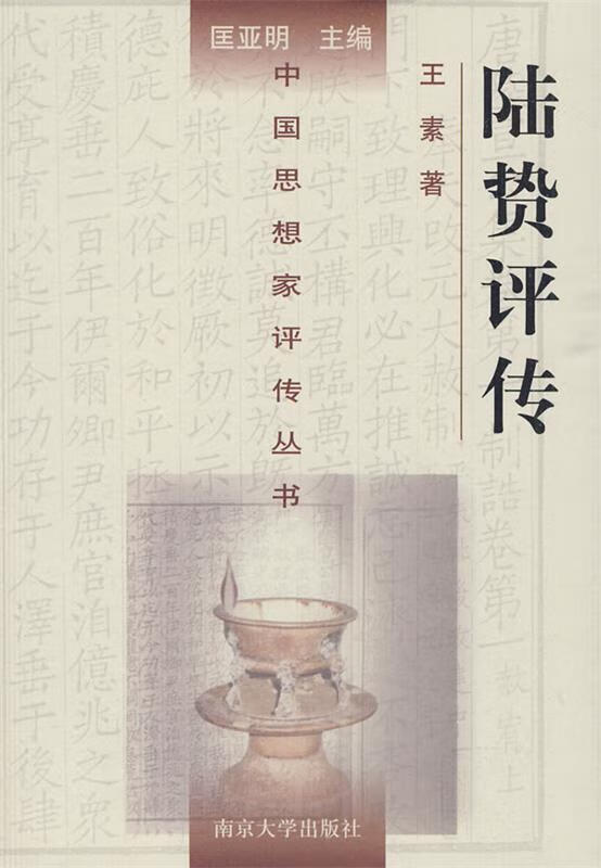 中国思想家评传丛书65:陆贽评传 kindle格式下载