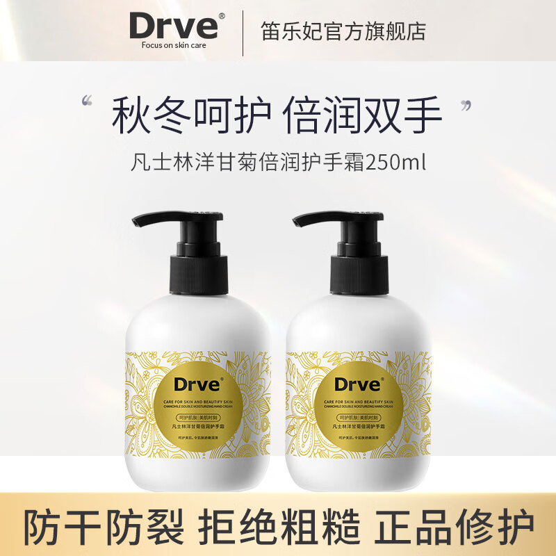 Drve凡士洋甘菊倍润护手霜防干裂保湿补水手部护理秋冬防皲裂干燥 250ml/瓶