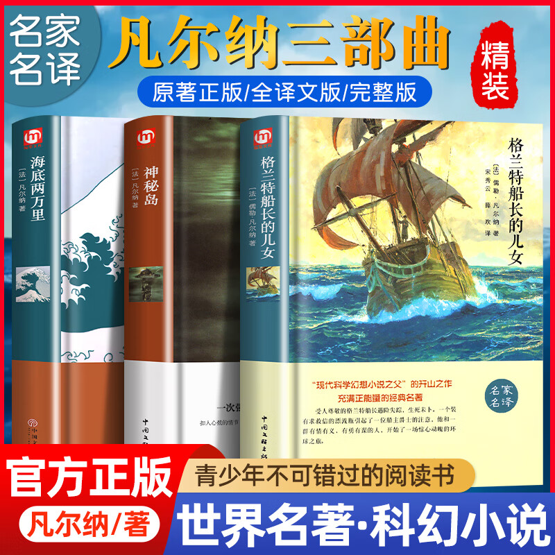 儒勒凡尔纳科幻小说三部曲全集海底两万里神秘岛格兰特船长的儿女正版