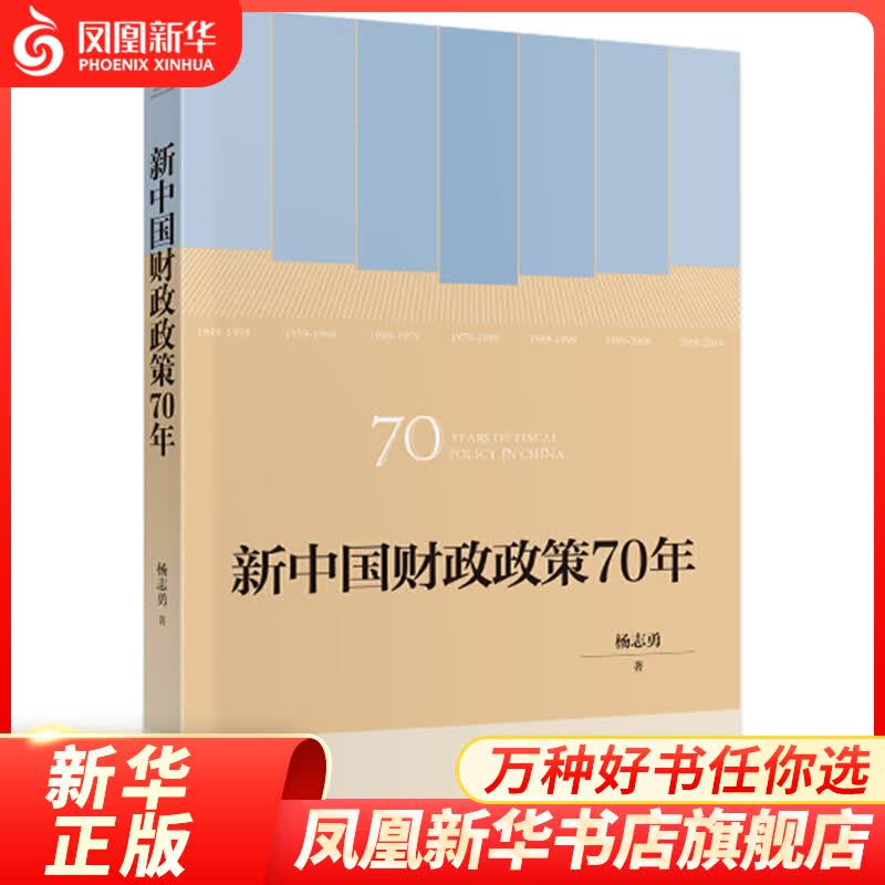 新中国财政政策70年 经济财政税收 中国财政经济出版社 新华书店正版书籍