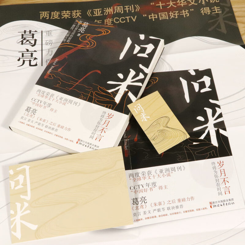 【】问米 葛亮 中国当代中短篇小说中国好书奖得主继北鸢朱雀小山河