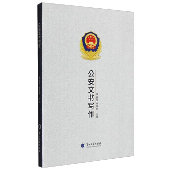 公安文书写作 徐宏勋,李建军 兰州大学出版社