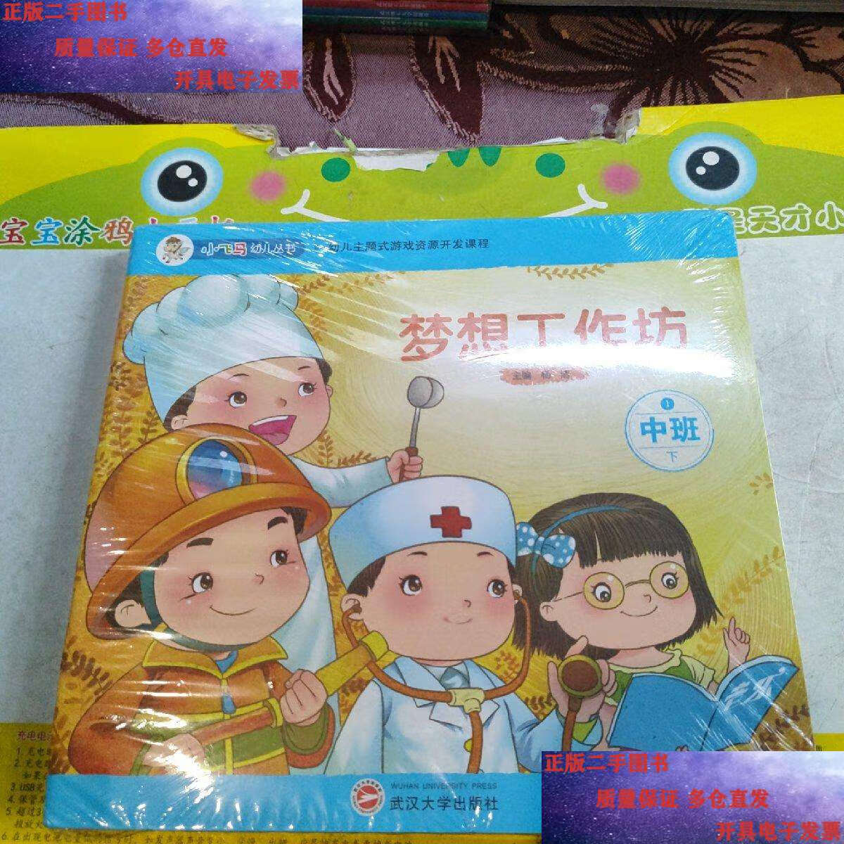 幼儿主题式游戏资源开发课程.中班上1,2,3,4,5;小飞马幼儿丛书.