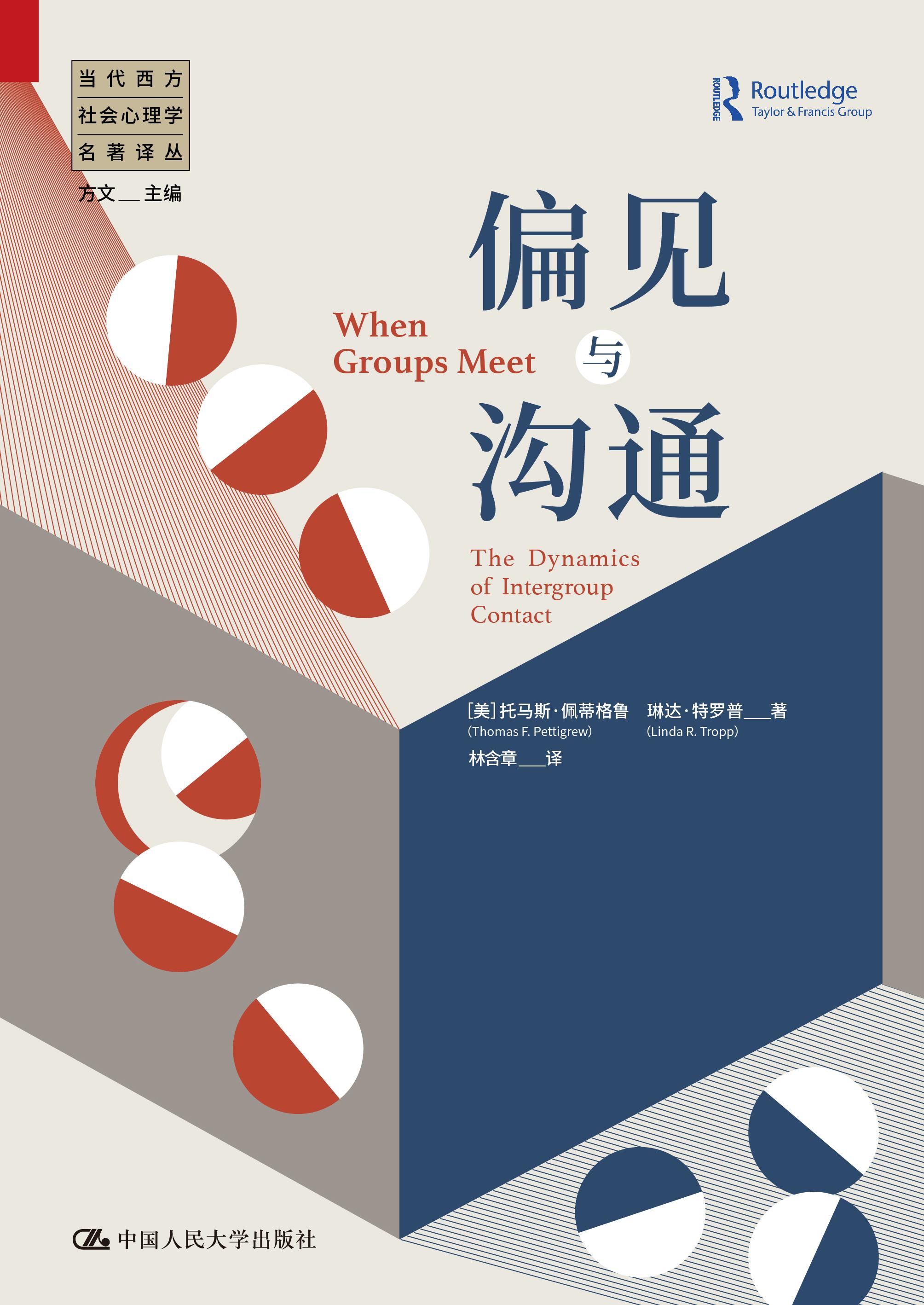 偏见与沟通(当代西方社会心理学名著译丛)