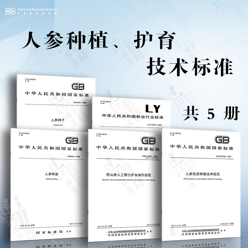 人参种植、护育技术标准