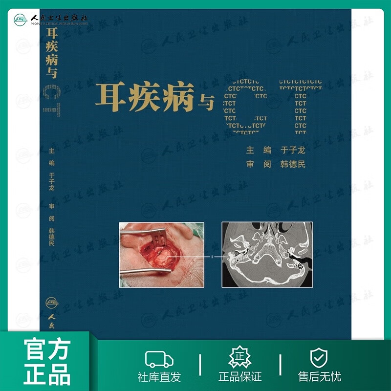 耳疾病与ct 于子龙 耳鼻咽喉科学  临床医生