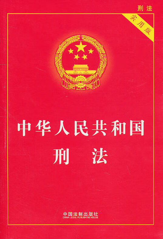 中华人民共和国刑法(实用版)