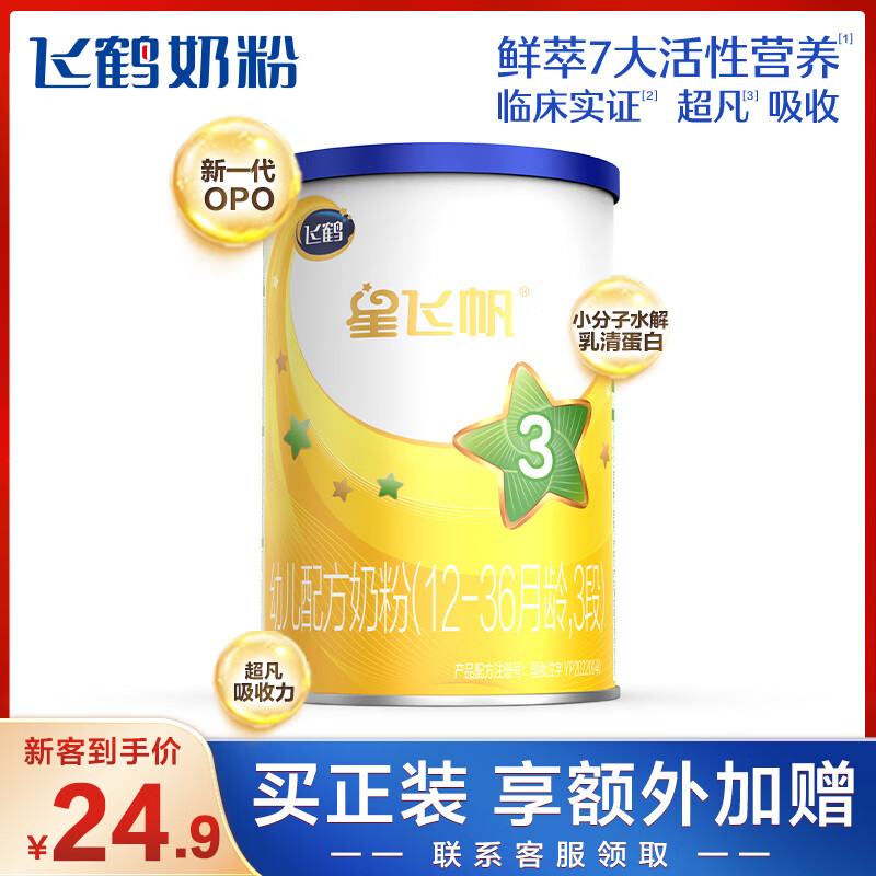 飞鹤星飞帆 幼儿配方奶粉 3段(12-36月适用) 130克