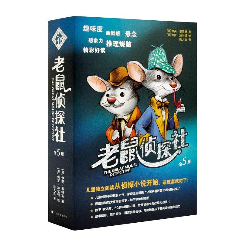 老鼠侦探社 姚人杰,[美]保罗·加尔顿 绘 上海译文出版社 9787532781621