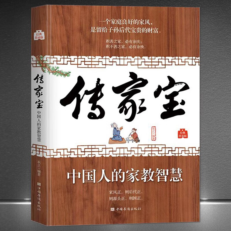 《传家宝：中国人的家教智慧》一个家庭良好的家风是留给子孙后代宝贵的财富 为人处世做人做事 家风家训 人生智慧典故格言书籍： 《传家宝：中国人的家教智慧》