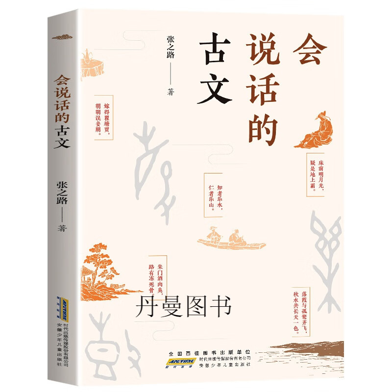 会说话的古文被委屈的汉字中华传统故事书小学生课外阅读书籍 会说话